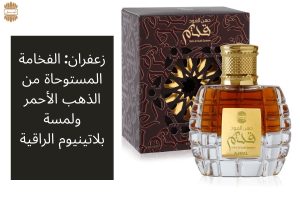 زعفران: الفخامة المستوحاة من الذهب الأحمر ولمسة بلاتينيوم الراقية